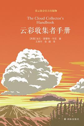 云彩收集者手册 云彩收集者手册