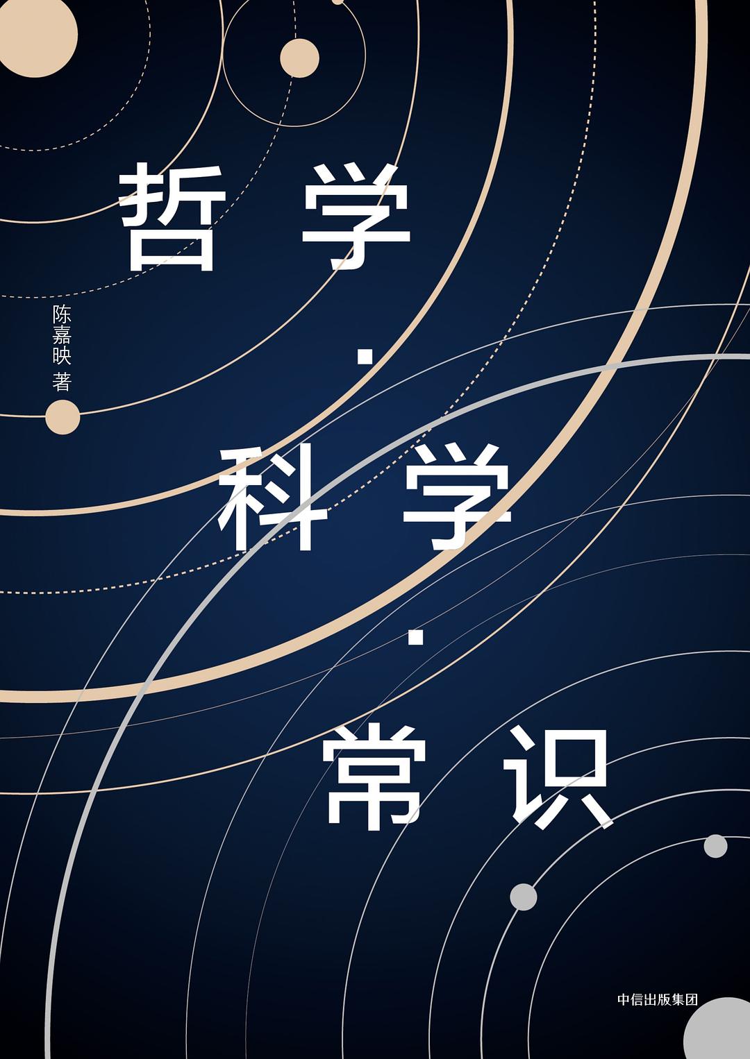 哲学科学常识 哲学科学常识